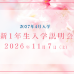 2027年度 新一年生説明会